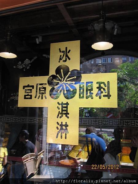 宮原冰淇淋