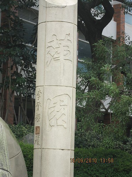 嶺東科技大學