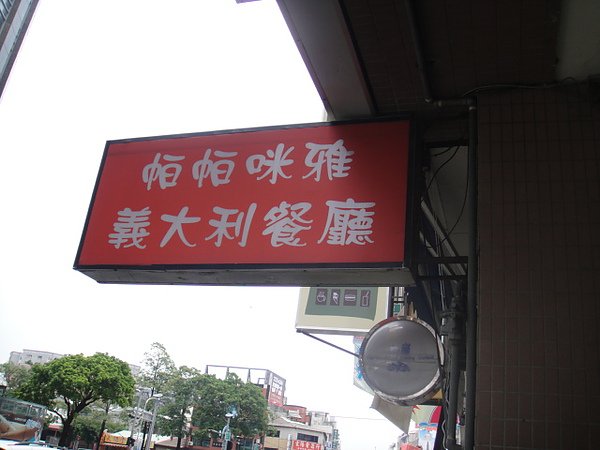 帕帕咪雅