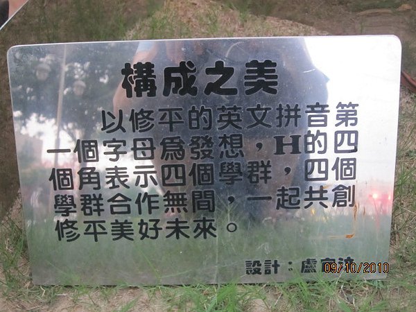 修平技術學院