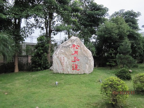 修平技術學院