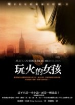 玩火的女孩.jpg