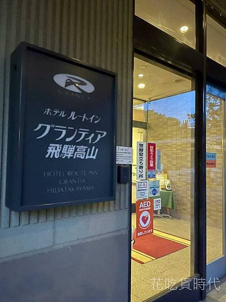 飛驒高山飯店門口.jpg