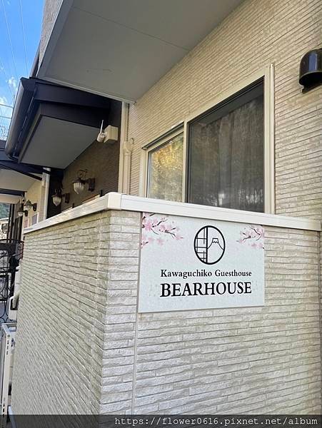 【日本河口湖住宿】bearhouse F&amp;G 河口湖駅徒步6