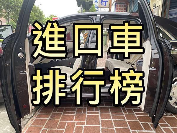 進口車排行榜.jpg