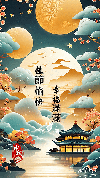 中秋佳節 祝願佳節愉快，幸福滿滿！