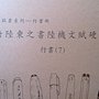 麋研齋之硬筆字帖