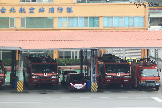 台北航空站消防隊