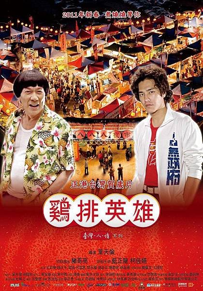 雞排英雄