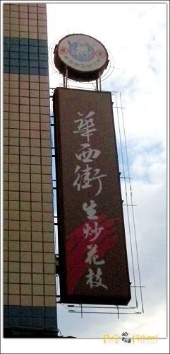 華西街生炒花枝1.jpg