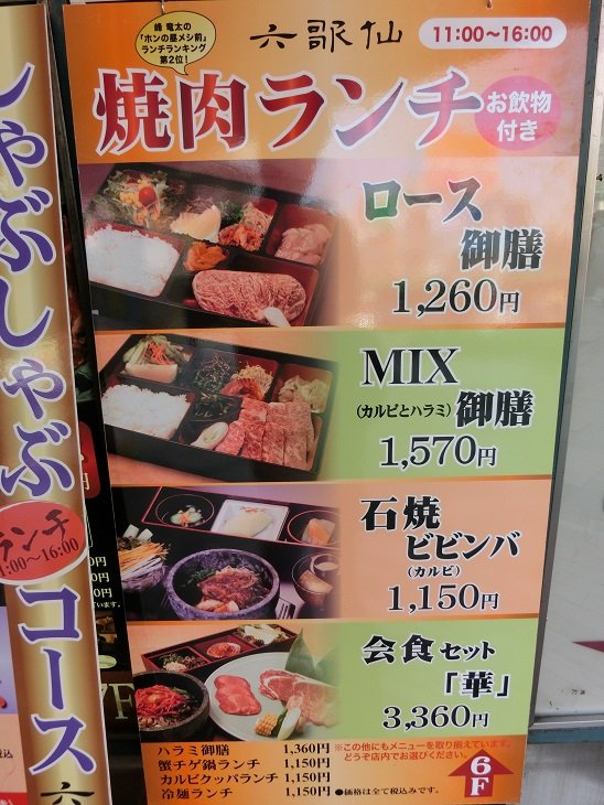 六歌仙燒肉亭