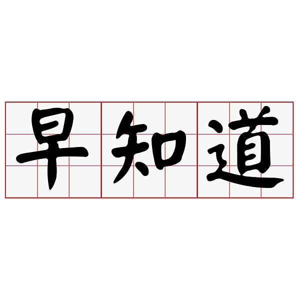 早知道.png