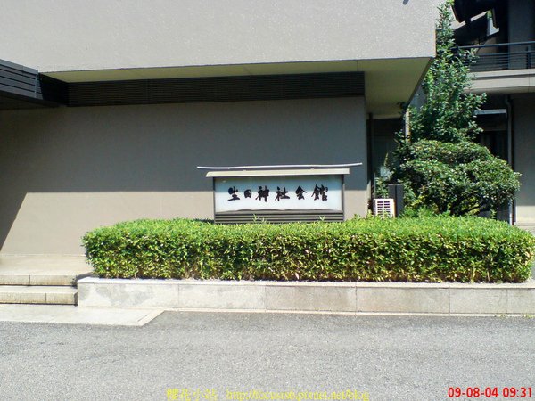 生田神社會館