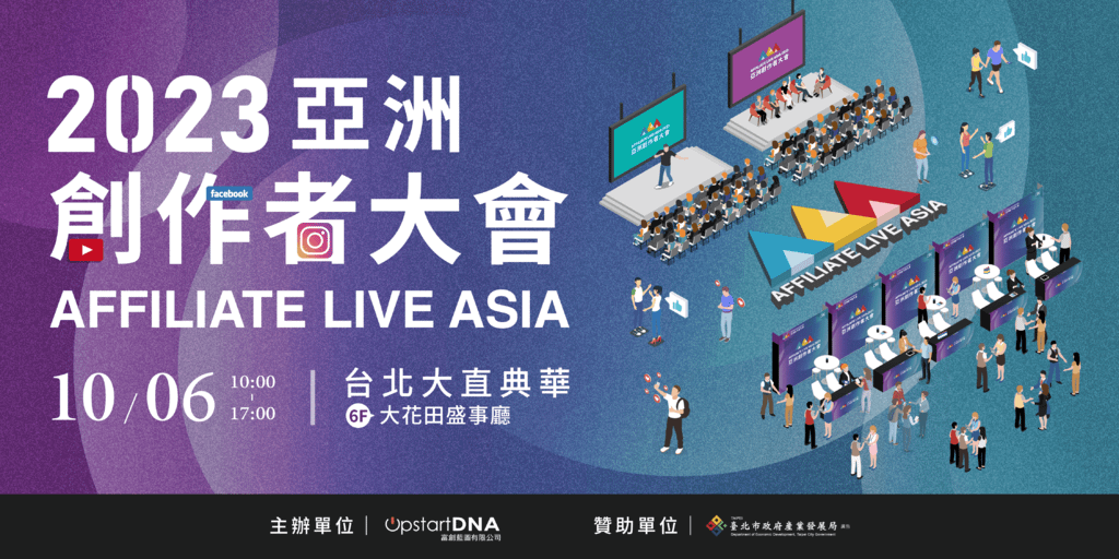 【2023 Affiliate Live Asia 亞洲創作