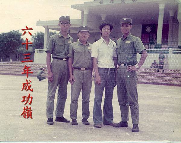 63年成功嶺.jpg