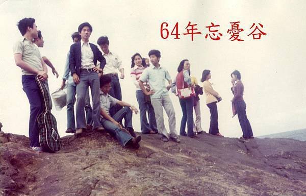 64年忘憂谷.jpg