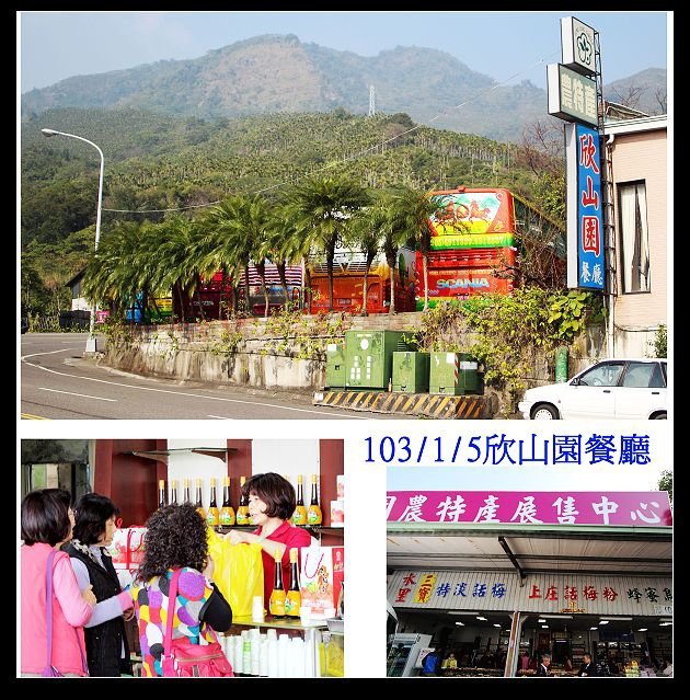 103/1/5欣山園餐廳