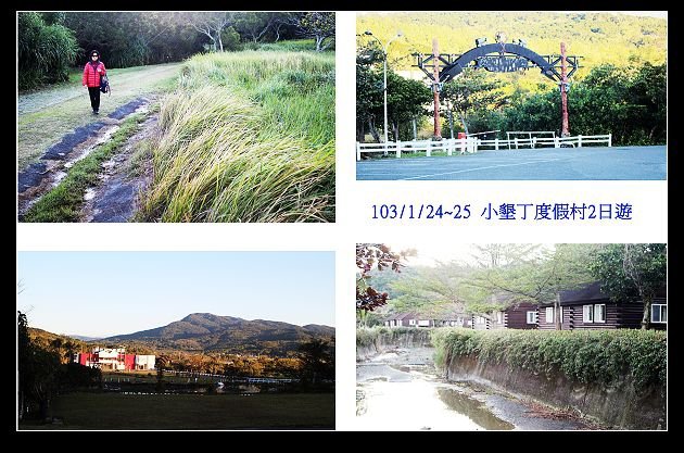 103/1/24~25 小墾丁度假村2日遊