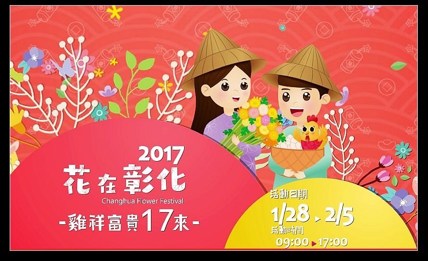 2017花在彰化