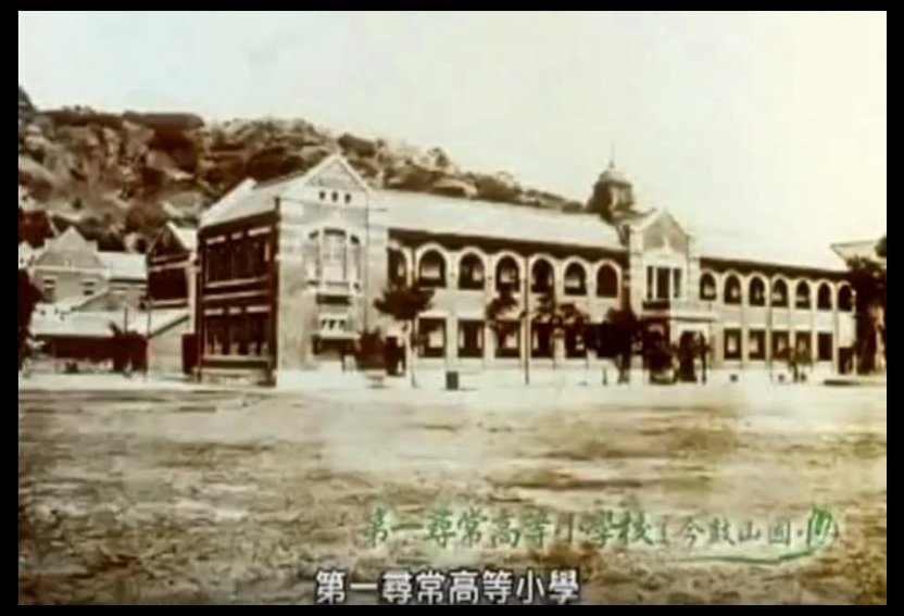 第一尋常高等小學.jpg