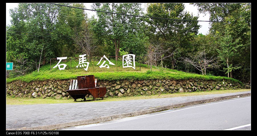 石馬公園 