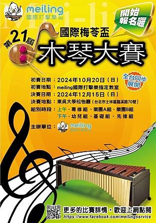 第21屆國際梅苓盃木琴大賽