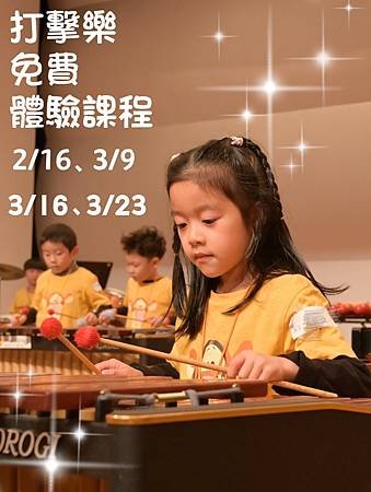 🔥【打擊樂春季班】招生🔥 👉免費體驗課報名中👈