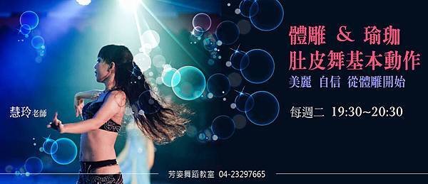 小慧玲-瑜珈體雕+肚皮舞基礎動作-01-01