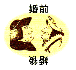 婚前與婚後.gif