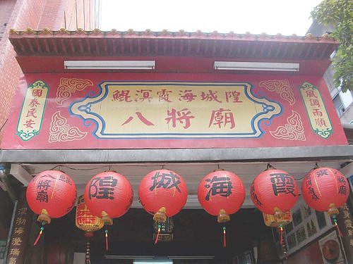 玉封 鯤溟八將廟 038.jpg