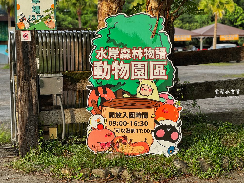 【宜蘭景點】宜蘭水岸森林物語休閒農場、動物區門票最低50元起