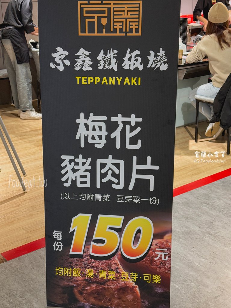 【宜蘭美食】新月廣場家樂福新開幕鐵板燒、附菜單、京鑫鐵板燒(