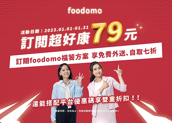 【1月壽星生日優惠2025】Foodomo外送邀請碼【fdm