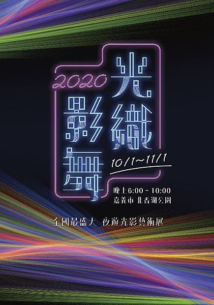 全國最大夜遊光影藝術展-光織影舞.png