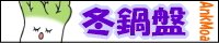 b_huyunabe_3.jpg