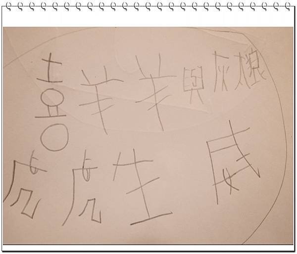 6.Jerry愛寫字.JPG