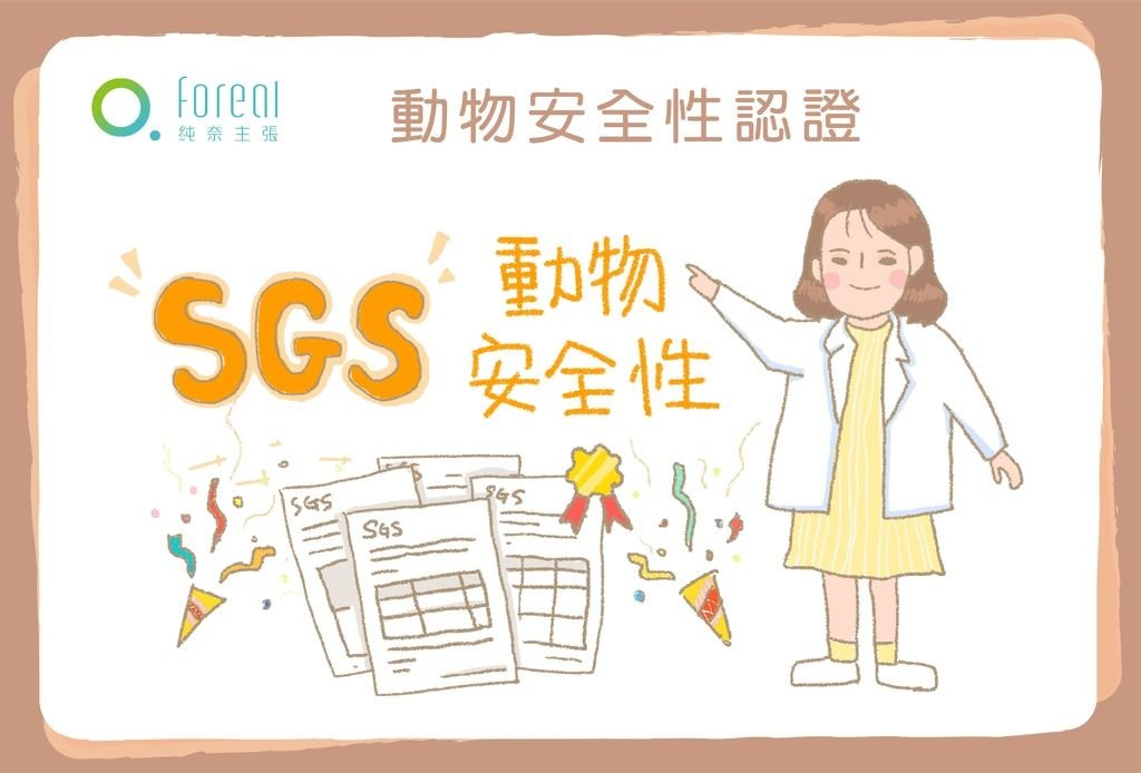 sgs認證-動物性.jpg