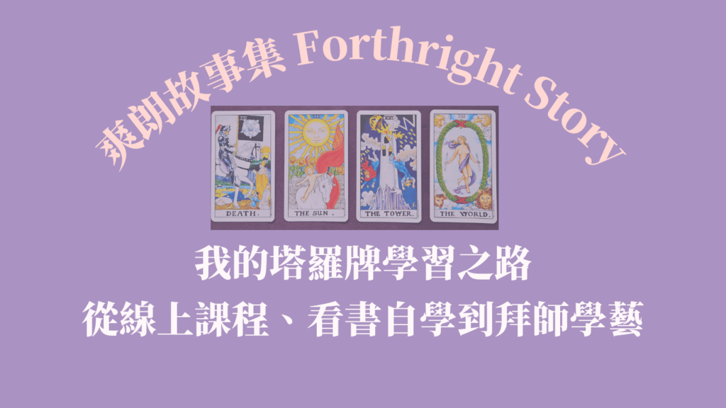 我的塔羅牌學習之路-從線上課程、看書自學到拜師學藝.png