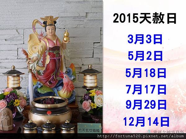 2015天赦日