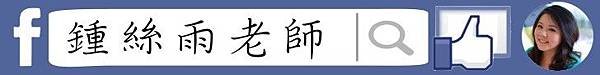 點擊進入絲雨老師FB粉絲團按讚關注