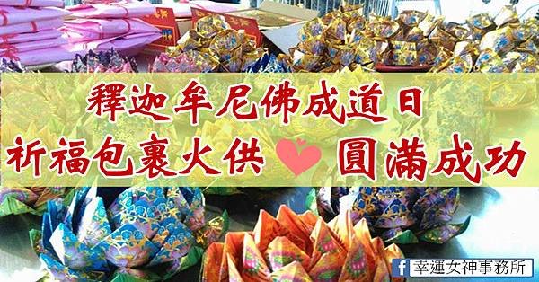 釋迦牟尼佛成道日 祈福包裹火供圓滿成功