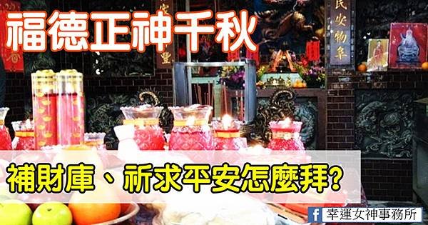 補財庫、祈求平安怎麼拜?