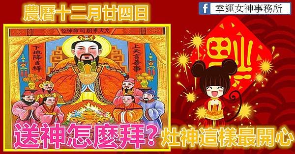 農曆十二月二十四送神怎麼拜