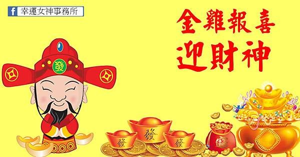 金雞報喜迎財神.jpg