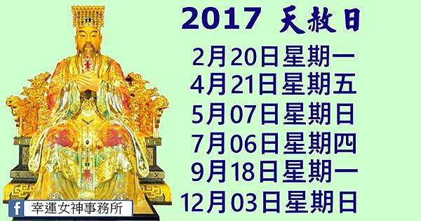 2017天赦日