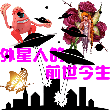 外星人的前世今生_看前世.png