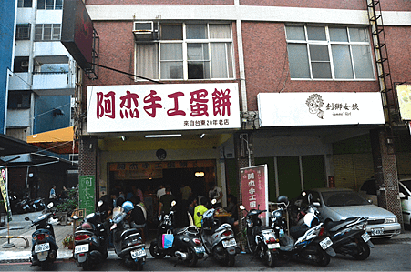 阿杰手工蛋餅3.png