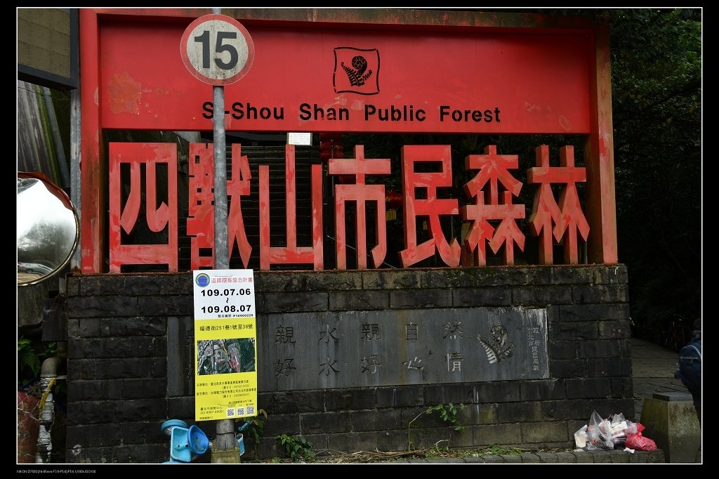 四獸山市民森林.jpg