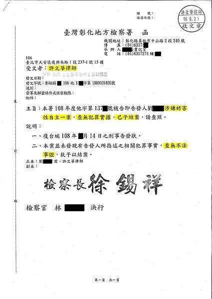 1080821收彰檢函-查無犯罪實據，已予結案_已標記密文.jpg