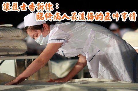 臨終病人最後悔的是讓護士告訴你
